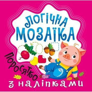 Логічна мозаїка Торсiнг Мозаїка з наліпками. Поросятко 9786175242728 фото