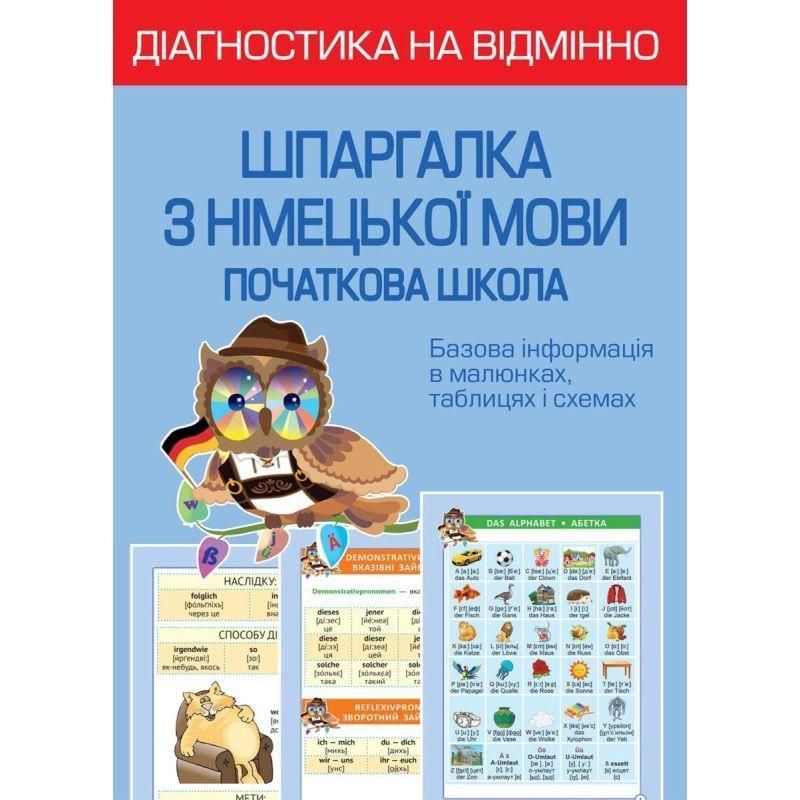 НУШ Діагностика на відмінно Весна Шпаргалка з німецької мови 1-4 клас Початкова школа Зебницька 978-617-686-725-8 фото
