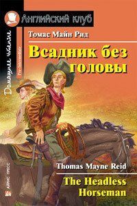 Вершник без голови Домашнє читання / The Headless Horseman Томас Майн Рід 3519 фото