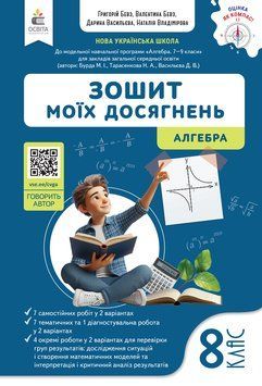 НУШ Зошит моїх досягнень Освіта Алгебра 8 клас Бевз (2025 рік) 9789669836014 фото