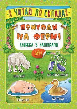 Я читаю по складах УЛА Пригоди на фермі Книжка з наліпками 9789662846386 фото