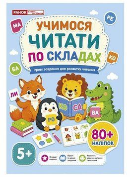 Робочий зошит Учимося читати по складах, від 5 років, з наліпками. Ранок. Наочні посібники 4827074953942 фото