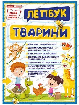 НУШ. Міні-лепбук. Тварини 4823076143893 фото