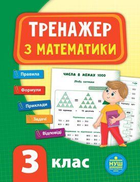 НУШ Тренажер з математики 3 клас 9789662847802 фото