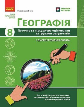 НУШ Географія. 8 клас. Поточне та підсумкове оцінювання за групами результатів + діагностувальна робота Ранок Вовк В.Ф. (2025 рік) 9786170999610 фото