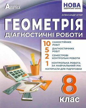 НУШ Діагностичні роботи Абетка Геометрія 8 клас Олександр Істер 9786175394052 фото