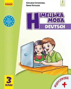Німецька мова: підручник для 3 класу (Сотникова) 9786170962836 фото