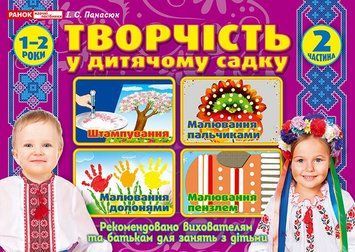 Альбом Творчість в дитячому садку Ранок 1-2 роки Частина 2 Панасюк 4823076131173 фото