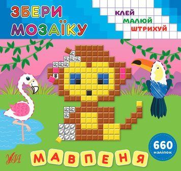 Збери мозаїку УЛА Мавпеня 9789662849882 фото