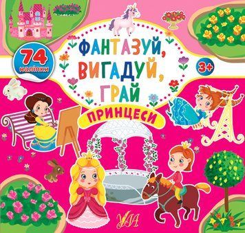 Фантазуй Вигадуй Грай УЛА Принцеси 978-617-7978-04-5 фото