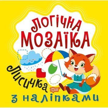 Логічна мозаїка Торсiнг Мозаїка з наліпками. Лисичка 9786175242711 фото