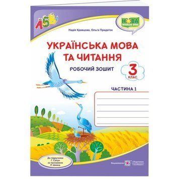 НУШ Робочий зошит Пiдручники i посiбники Українська мова та читання 3 клас Частина 1 до підручника Сапун 9789660737419 фото