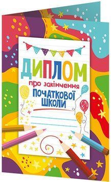 Диплом про закінчення початкової школи з олівцями Ранок Диплом-книжечка 482307615255 фото