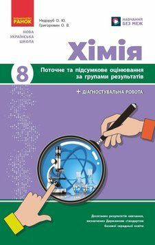 НУШ Хімія. 8 клас. Поточне та підсумкове оцінювання за групами результатів + діагностувальна робота Ранок Недоруб, Григорович (2025 рік) 9786170993618 фото