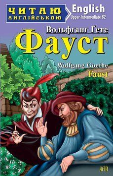 Читаю англійською. Фауст / Faust - Йоганн Вольфганг Гете 7155 фото