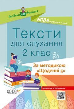 НУШ. Тексти для слухання 2 клас 9786170037886 фото