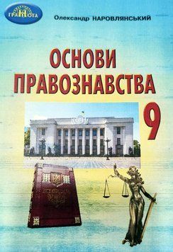 Підручник Грамота Основи правознавства 9 клас Наровлянський 9789663499130 фото