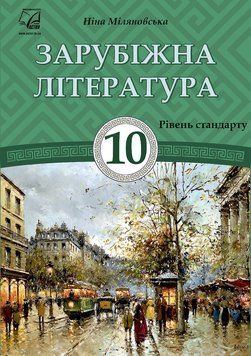 Підручник Астон Зарубіжна література 10 клас Міляновська 978-966-308-712-2 фото