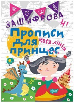 Зашифровані прописи для принцесс. Коса лінія 9789669396013 фото