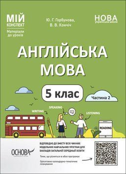 НУШ Мій конспект Основа Англійська мова 5 клас Частина 2. Матеріали до уроків Горбунова, Кончіч 9786170041296 фото
