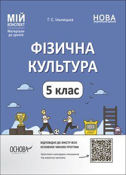 НУШ Мій конспект Основа Фізична культура 5 клас Матеріали до уроків Котляр 9786170041234 фото