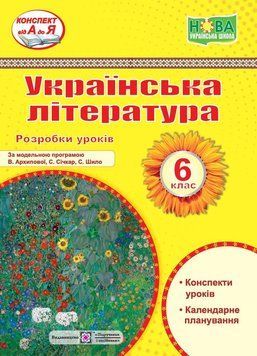 НУШ Розробки уроків Пiдручники i посiбники Українська література 6 клас Витвицька 9789660741898 фото