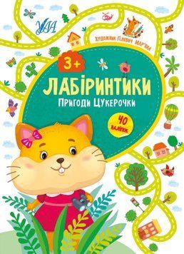 Лабіринтики УЛА Пригоди цукерочки від 3 років 9789662849486 фото