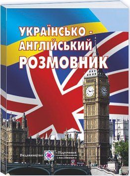 Українсько-англійський розмовник Пiдручники i посiбники Англійська мова, Г. Мальчевська 9789660720329 фото