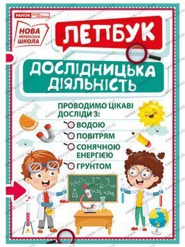 НУШ. Міні-лепбук. Дослідницька діяльність 4823076143961 фото