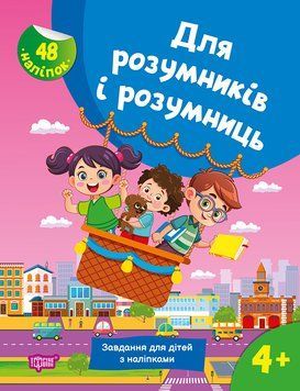 Для розумників і розумниць Торсінг Завдання для дітей з наліпками 4+ Жигалко 9786175242773 фото