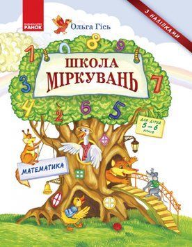 Школа Міркувань: навчальний посібник для дошкільнят Математика (частина 3) 9786170937216 фото