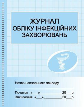 Журнал обліку інфекційних захворювань Ранок 9789667454616 фото