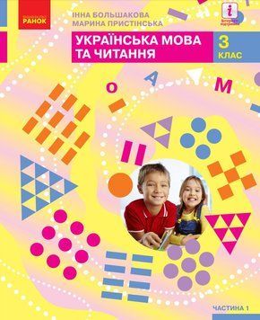 Українська мова та читання: підручник для 3 класу (Большакова) частина 1 9786170962768 фото