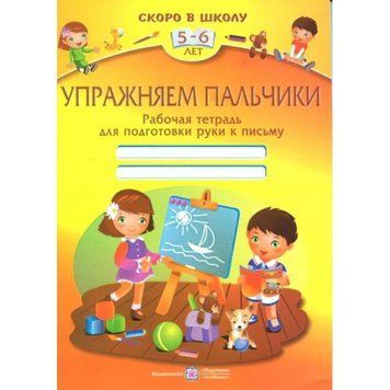 Ударнюємо пальчики. Робочий зошит для дітей 5-6 років 9789660723917 фото