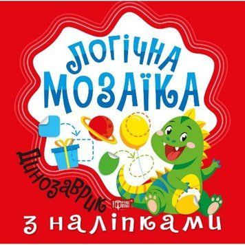 Логічна мозаїка Торсiнг Мозаїка з наліпками. Динозаврик 9786175242735 фото