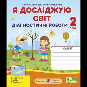 НУШ. Я досліджую світ 2 клас. Діагностичні роботи до підручника Бібік 9789660735941 фото