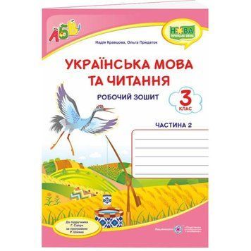НУШ Робочий зошит Пiдручники i посiбники Українська мова та читання 3 клас Частина 2 до підручника Сапун 9789660737426 фото