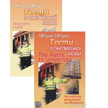 Тести з англійської мови Татьяна Гужва(комлект з Teacher's Guide) 9789668347665, 9789668347 фото