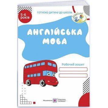 Англійська мова. Робочий зошит для дітей 5&ndash;6 років (Готуємо дитину до школи) 9789660718050 фото