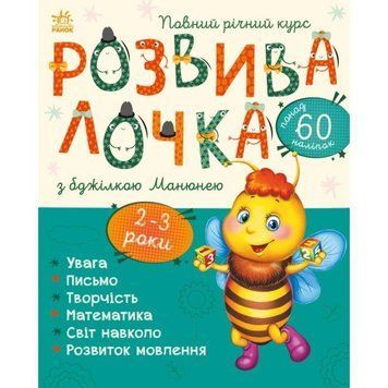 Розвивалочка з бджілкою Манюнею Ранок 2-3 роки + 61 наліпка Каспарова Ю 9786170979971 фото