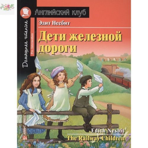 Едіт Несбіт. Діти залізниці/The Railway Children Рівень Pre-Intermediate Домашнє читання 3683 фото