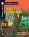 Едіт Несбіт. Діти залізниці/The Railway Children Рівень Pre-Intermediate Домашнє читання 3683 фото 1