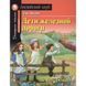 Едіт Несбіт. Діти залізниці/The Railway Children Рівень Pre-Intermediate Домашнє читання 3683 фото 2