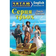 Читаю англійською. Серця трьох Hearts of Three Вид.Арій 7209 фото