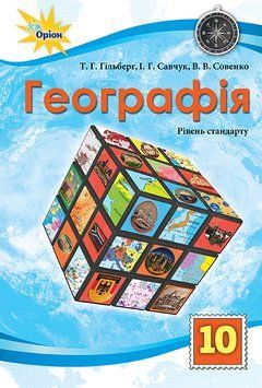 Підручник Оріон ​Географія 10 клас Рівень стандарту Гільберг, Савчук, Совенко 9786177485758 фото