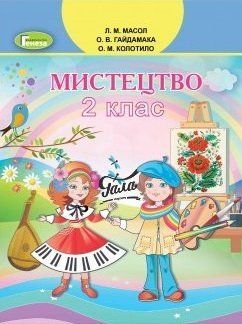 НУШ. Мистецтво 2 клас. Підручник Масол 978-966-11-0969-7 фото