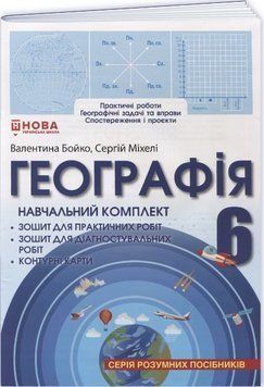 НУШ Навчальний комплект Пiдручники i посiбники Географія 6 клас Зошит для практичних робіт; Контурні карти, Зошит для діагност. робіт - Бойко, Міхелі 9786176351962 фото
