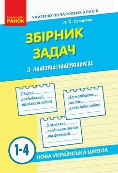 НУШ. Збірник задач з математики 1-4 класи 9786170954565 фото