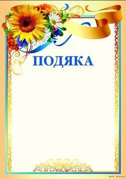 Подяка бланк в патріотичному стилі, чистий з місцем для привітання G-008 121006 фото