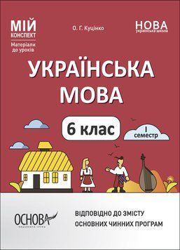 НУШ Мій конспект Основа Українська мова 6 клас І семестр Матеріали до уроків Куцінко 9786170041739 фото